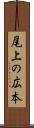 尾上の広本 Scroll