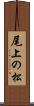尾上の松 Scroll