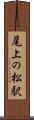 尾上の松駅 Scroll