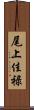 尾上佳禄 Scroll