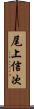 尾上信次 Scroll