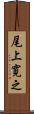 尾上寛之 Scroll