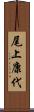 尾上康代 Scroll