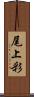 尾上彩 Scroll