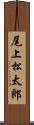 尾上松太郎 Scroll