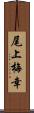尾上梅幸 Scroll