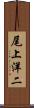 尾上洋二 Scroll