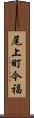 尾上町今福 Scroll