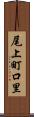 尾上町口里 Scroll