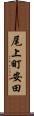 尾上町安田 Scroll