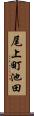 尾上町池田 Scroll