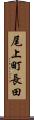 尾上町長田 Scroll