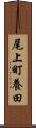 尾上町養田 Scroll
