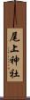 尾上神社 Scroll