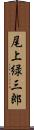 尾上緑三郎 Scroll