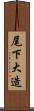 尾下大造 Scroll