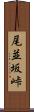 尾並坂峠 Scroll