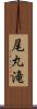 尾丸滝 Scroll