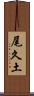 尾久土 Scroll