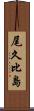 尾久比島 Scroll