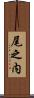 尾之内 Scroll