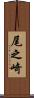 尾之崎 Scroll