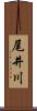 尾井川 Scroll