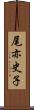 尾亦史子 Scroll