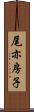 尾亦房子 Scroll