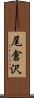 尾倉沢 Scroll