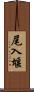 尾入堰 Scroll