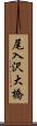 尾入沢大橋 Scroll