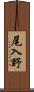 尾入野 Scroll