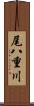 尾八重川 Scroll