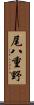尾八重野 Scroll
