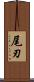 尾刃 Scroll