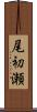 尾初瀬 Scroll