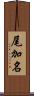 尾加名 Scroll