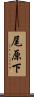 尾原下 Scroll