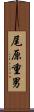 尾原重男 Scroll