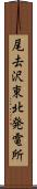 尾去沢東北発電所 Scroll