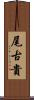 尾古貴 Scroll