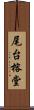 尾台榕堂 Scroll