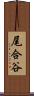 尾合谷 Scroll