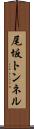 尾坂トンネル Scroll