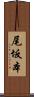 尾坂本 Scroll