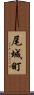 尾城町 Scroll