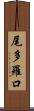 尾多羅口 Scroll