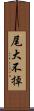 尾大不掉 Scroll