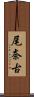 尾奈古 Scroll